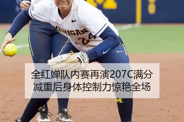 全红婵队内赛再演207C满分 减重后身体控制力惊艳全场