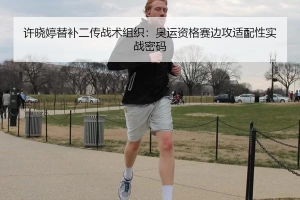 许晓婷替补二传战术组织：奥运资格赛边攻适配性实战密码 | Kering
